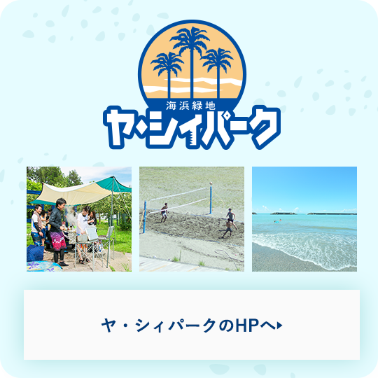 ヤ・シィパーク