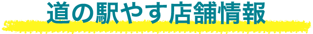 道の駅やす店舗情報
