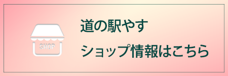 道の駅やすショップ情報はこちら