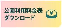 公園利用料金表ダウンロード